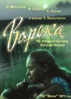 Варька онлайн безкоштовно