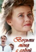 Візьми мене з собою онлайн безкоштовно