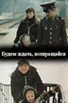 Будемо чекати, повертайся онлайн безкоштовно