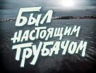Був справжнім трубачем онлайн безкоштовно