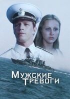 Чоловічі тривоги онлайн безкоштовно