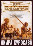 Сім самураїв онлайн безкоштовно
