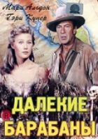 Далекі барабани онлайн безкоштовно