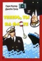Тепер ти на флоті онлайн безкоштовно