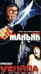Маньяк убийца онлайн безкоштовно