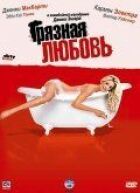 Брудне кохання онлайн безкоштовно