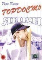Гордість янкі онлайн безкоштовно