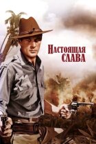 Справжня слава онлайн безкоштовно