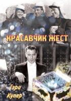 Красавчик Жест онлайн безкоштовно