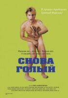 Знову голий онлайн безкоштовно