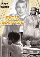 Пітер Іббетсон онлайн безкоштовно