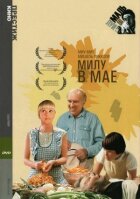 Мілу в травні онлайн безкоштовно