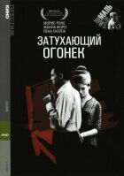 Загасаючий вогник онлайн безкоштовно