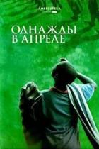 Одного разу у квітні онлайн безкоштовно