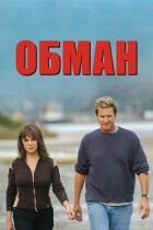 Обман онлайн безкоштовно