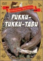 Ріккі-Тіккі-Таві онлайн безкоштовно