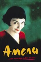 Амелі онлайн безкоштовно