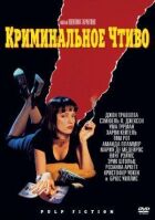Кримінальне чтиво онлайн безкоштовно