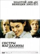Сестри Магдалини онлайн безкоштовно