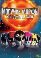 Могутні Морфи: Рейнджери сили онлайн безкоштовно