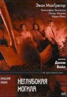 Неглибока могила онлайн безкоштовно