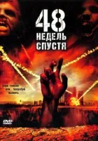 48 тижнів потому онлайн безкоштовно