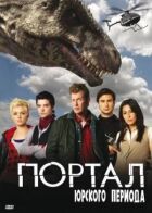 Портал юрського періоду онлайн безкоштовно