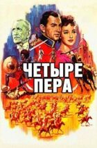 Чотири пера онлайн безкоштовно