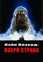 Лейк Плесід: Озеро страху онлайн безкоштовно