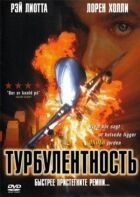 Турбулентность онлайн безкоштовно