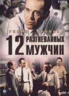 12 розгніваних чоловіків онлайн безкоштовно