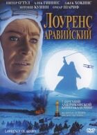 Лоуренс Аравійський онлайн безкоштовно