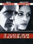 Теорія змови онлайн безкоштовно