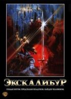 Екскалібур онлайн безкоштовно