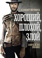 Хороший, поганий, злий онлайн безкоштовно