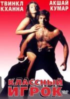 Класний гравець онлайн безкоштовно