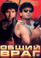 Спільний ворог онлайн безкоштовно