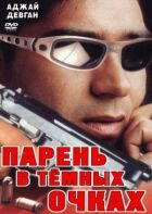 Хлопець у темних окулярах онлайн безкоштовно