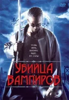Винищувачка вампірів онлайн безкоштовно