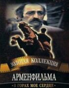 У горах моє серце онлайн безкоштовно