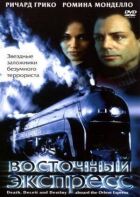 Східний експрес онлайн безкоштовно