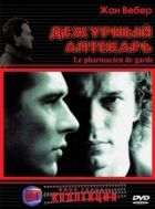Черговий аптекар онлайн безкоштовно