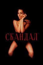 Скандал онлайн безкоштовно