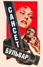 Сансет бульвар онлайн безкоштовно