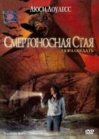 Смертоносна зграя онлайн безкоштовно