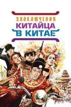 Пригоди китайця в Китаї онлайн безкоштовно