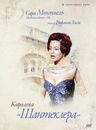 Королева Шантеклера онлайн безкоштовно