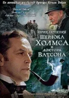 Шерлок Голмс і доктор Ватсон: Смертельна сутичка онлайн безкоштовно