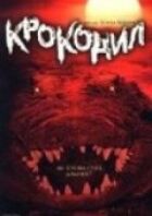 Крокодил онлайн безкоштовно