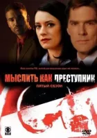 Мислити як злочинець онлайн безкоштовно